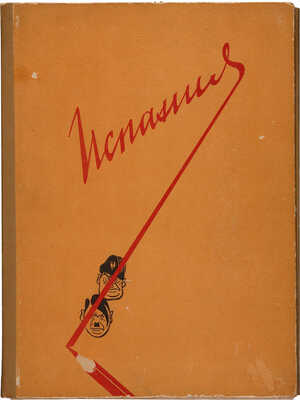 Гражданская война в Испании. Политические карикатуры и рисунки советских художников. М.-Л.: Искусство, 1937.